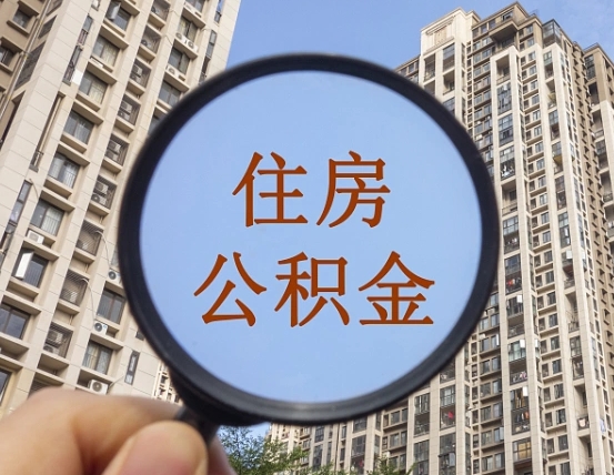 陕西省西安市公积金_灯塔公积金代办在职离职封存服务