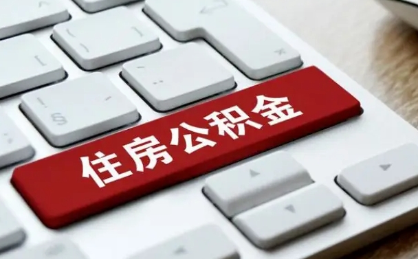 湛江公积金申请流程图解_灯塔公积金代办服务