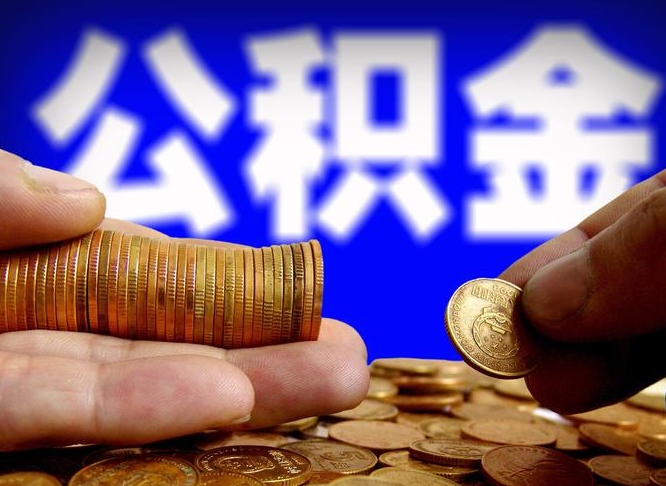 公积金为啥自己不能交了-灯塔公积金代办服务